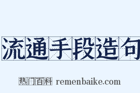 流通手段造句是什么意思的图片